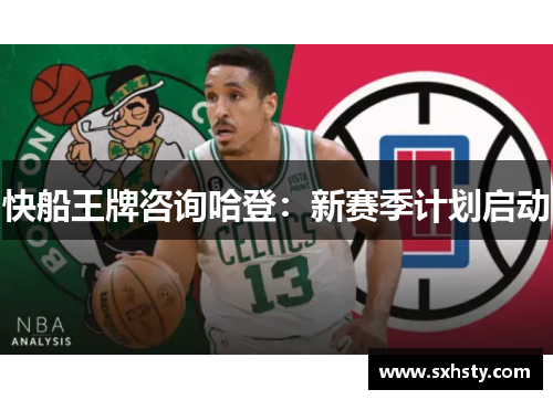 快船王牌咨询哈登:新赛季计划启动