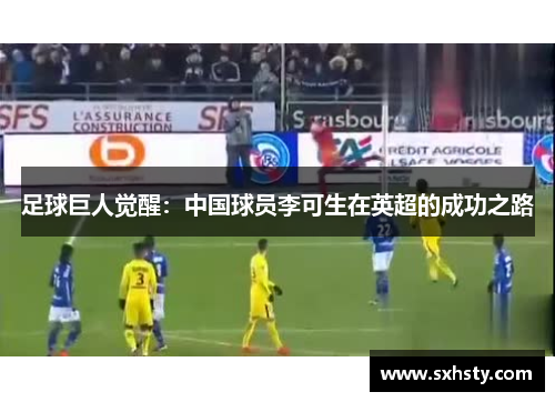 足球巨人觉醒:中国球员李可生在英超的成功之路