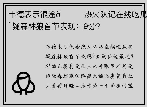 韦德表示很淦🍉热火队记在线吃瓜质疑森林狼首节表现:9分?